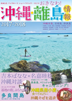 沖縄・離島情報2017-2018