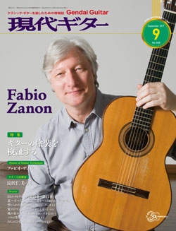 月刊現代ギター2017年9月号（No.646）