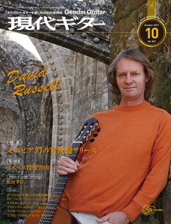 月刊現代ギター2017年10月号（No.647）