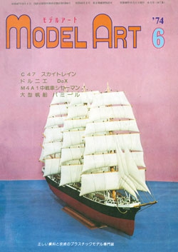 月刊モデルアート1974年6月号（第87集）