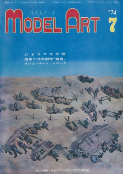 月刊モデルアート1974年7月号（第88集）