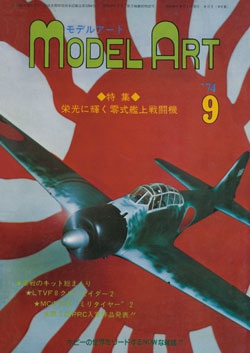 月刊モデルアート1974年9月号（第90集）