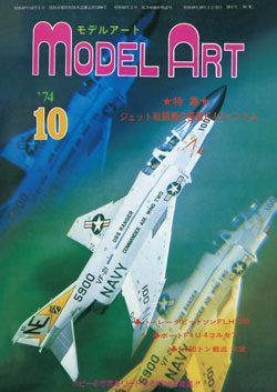 月刊モデルアート1974年10月号（第91集）