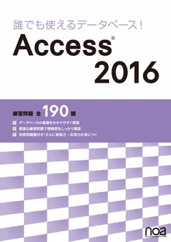 誰でも使えるデータベース！Access2016
