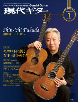 月刊現代ギター2018年1月号（No.651）
