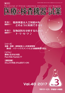 医療と検査機器・試薬　vol.40 No.3