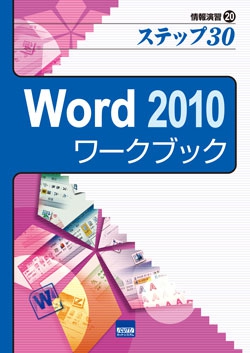 Word2010ワークブック
