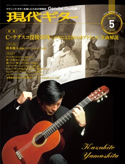 月刊現代ギター2018年5月号（No.655）