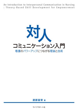 対人コミュニケーション入門