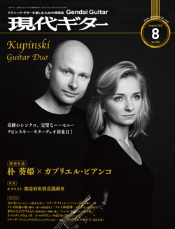 月刊現代ギター2018年8月号（No.658）