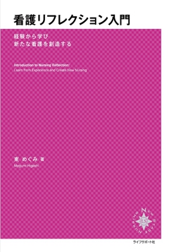 看護リフレクション入門