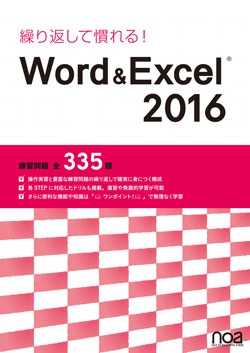 繰り返して慣れる！Word&Excel2016