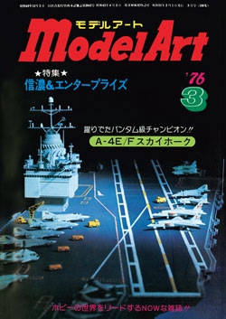 月刊モデルアート1976年3月号（第108集）