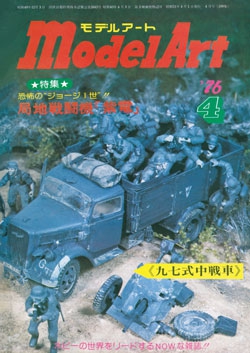 月刊モデルアート1976年4月号（第109集）