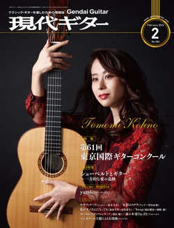 月刊現代ギター2019年2月号（No.664）