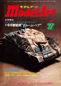 月刊モデルアート1976年7月号（第113集）