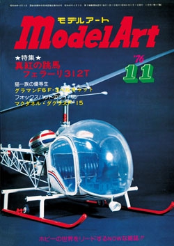 月刊モデルアート1976年11月号（第117集）