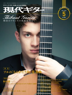 月刊現代ギター2019年5月号（No.668）