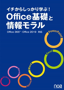 イチからしっかり学ぶ!Office基礎と情報モラルOffice365・Office2019対応【NESS付】