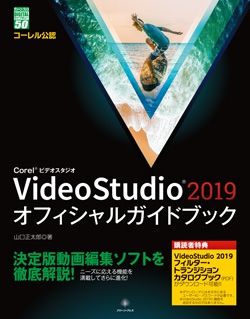 Corel VideoStudio 2019 オフィシャルガイドブック