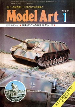 月刊モデルアート1977年1月号（第119集）