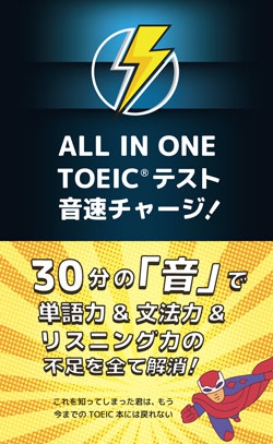 ALL IN ONE TOEICテスト 音速チャージ！