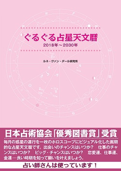 ぐるぐる占星天文暦2018年～2030年