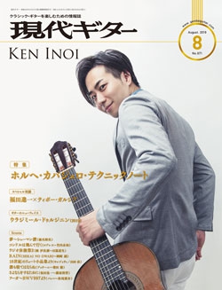 月刊現代ギター2019年8月号（No.671）