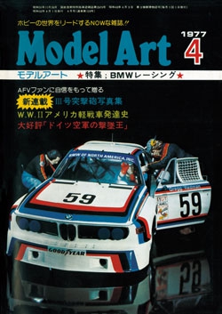 月刊モデルアート1977年4月号（第123集）