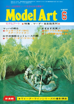 月刊モデルアート1977年6月号（第125集）