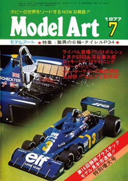 月刊モデルアート1977年7月号（第127集）