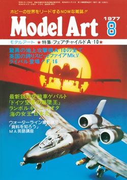 月刊モデルアート1977年8月号（第128集）
