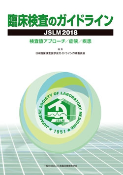 臨床検査のガイドライン JSLM2018