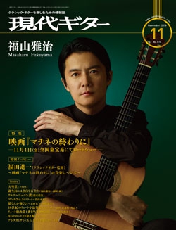 月刊現代ギター2019年11月号（No.674）
