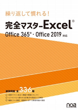 繰り返して慣れる！完全マスター Excel（Office365・Office2019対応）