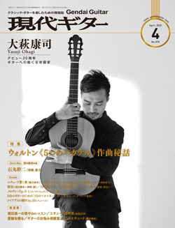 月刊現代ギター2020年4月号（No.679）
