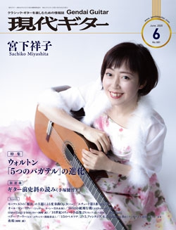 月刊現代ギター2020年6月号（No.681）