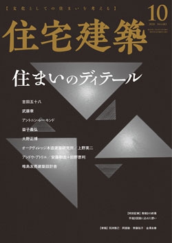 住宅建築 2020年10月号（No.483）