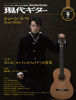 月刊現代ギター2020年9月号（No.684）
