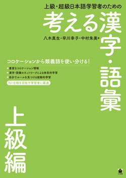 上級・超級日本語学習者のための 考える漢字・語彙　上級編