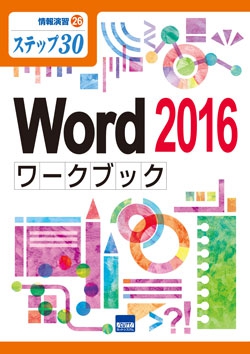 Word 2016ワークブック