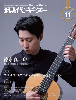 月刊現代ギター2020年11月号（No.686）