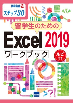 留学生のためのExcel 2019ワークブック　ルビ付き