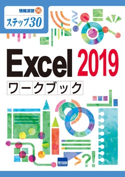 Excel 2019ワークブック