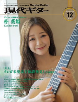 月刊現代ギター2020年12月号（No.687）