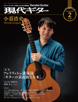 月刊現代ギター2021年2月号（No.689）