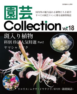園芸Collection vol.18