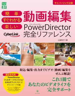 簡単 すぐわかる 楽しい動画編集 PowerDirector完全リファレンス