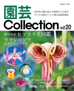 園芸Collection vol.20