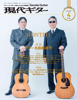 月刊現代ギター2021年4月号（No.691）